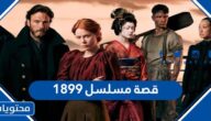 قصة مسلسل 1899 وطاقم العمل