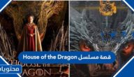 قصة مسلسل House of the Dragon آل التنين وطاقم العمل