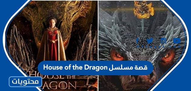 قصة مسلسل House of the Dragon آل التنين وطاقم العمل