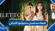 قصة مسلسل ستيليتو التركي