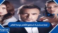 قصة مسلسل لا استطيع التأقلم مع هذا العالم 2022