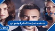 قصة مسلسل هذا العالم لا يتسع لي 2022 وطاقم العمل