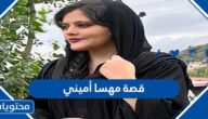 قصة مهسا أميني كاملة بالتفصيل