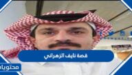 قصة نايف الزهراني كاملة