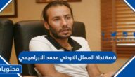 قصة نجاة الممثل الاردني محمد الابراهيمي من 80 طلقة