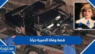قصة وفاة الاميرة ديانا كاملة