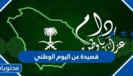 قصيدة عن اليوم الوطني السعودي