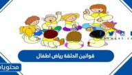 قوانين الحلقة رياض اطفال