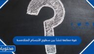 قوة ممانعة تنشأ بين سطوح الأجسام المتلامسة