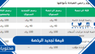 قيمة تجديد الرخصة في السعودية 2022