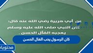 كان الرسول يحب الفال الحسن