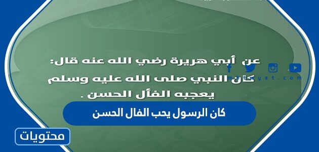 كان الرسول يحب الفال الحسن