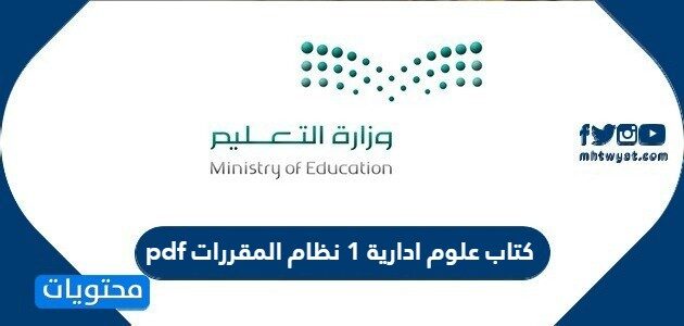 تحميل كتاب علوم ادارية 1 نظام المقررات pdf