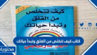 كتاب كيف تتخلص من القلق وتبدأ حياتك pdf