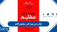 تحميل كتاب من جيد الى عظيم pdf