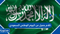 كلام جميل عن اليوم الوطني السعودي 95 مكتوب ومعبر