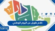 كلام طويل عن اليوم الوطني السعودي 95 مكتوب وبالصور 1447
