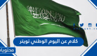 كلام عن اليوم الوطني السعودي 95 تويتر مكتوب 1447
