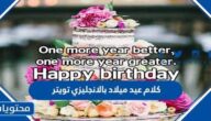 كلام عيد ميلاد بالانجليزي تويتر