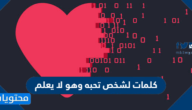 كلمات لشخص تحبه وهو لا يعلم