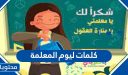كلمات ليوم المعلمة 2025 مكتوبة وبالصور 1447