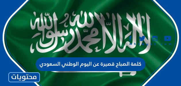 كلمة الصباح قصيرة عن اليوم الوطني السعودي للإذاعة المدرسية