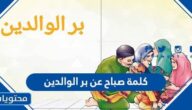 كلمة صباح عن بر الوالدين