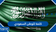كلمة للوطن السعودي مكتوبة وبالصور