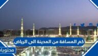 كم المسافة من المدينة الى الرياض