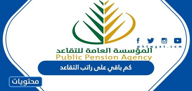كم باقي على راتب التقاعد