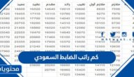 كم راتب الضابط السعودي 1447 مع البدلات