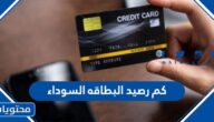 كم رصيد البطاقه السوداء في الراجحي 1446