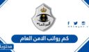 كم رواتب الامن العام في السعودية 1448