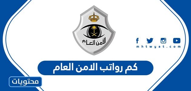 كم رواتب الامن العام في السعودية 1447
