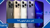 كم سعر ايفون 14 في السعودية