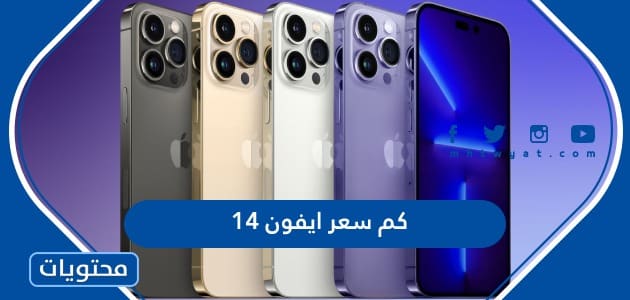 كم سعر ايفون 14 في السعودية