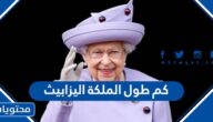 كم طول الملكة اليزابيث