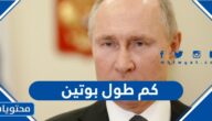 كم طول بوتين
