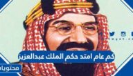 كم عام امتد حكم الملك عبدالعزيز