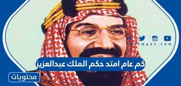 كم عام امتد حكم الملك عبدالعزيز