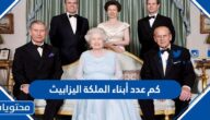 كم عدد أبناء الملكة اليزابيث