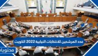 كم عدد المرشحين للانتخابات النيابية ٢٠٢٢ الكويت