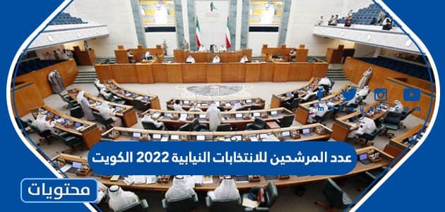 كم عدد المرشحين للانتخابات النيابية ٢٠٢٢ الكويت