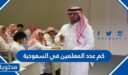 كم عدد المعلمين في السعودية 2025