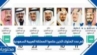 كم عدد الملوك الذين حكموا المملكة العربية السعودية