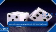 كم عدد النواتج الممكنه لالقاء مكعب الارقام واختيار حرف من حروف كلمه مدرسه