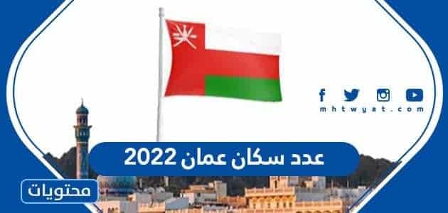 كم يبلغ عدد سكان سلطنة عمان 2022