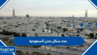 كم عدد سكان مدن السعودية 2022