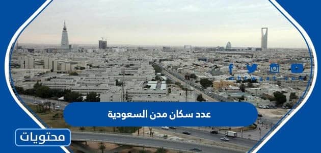كم عدد سكان مدن السعودية 2022