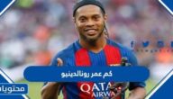كم عمر رونالدينو